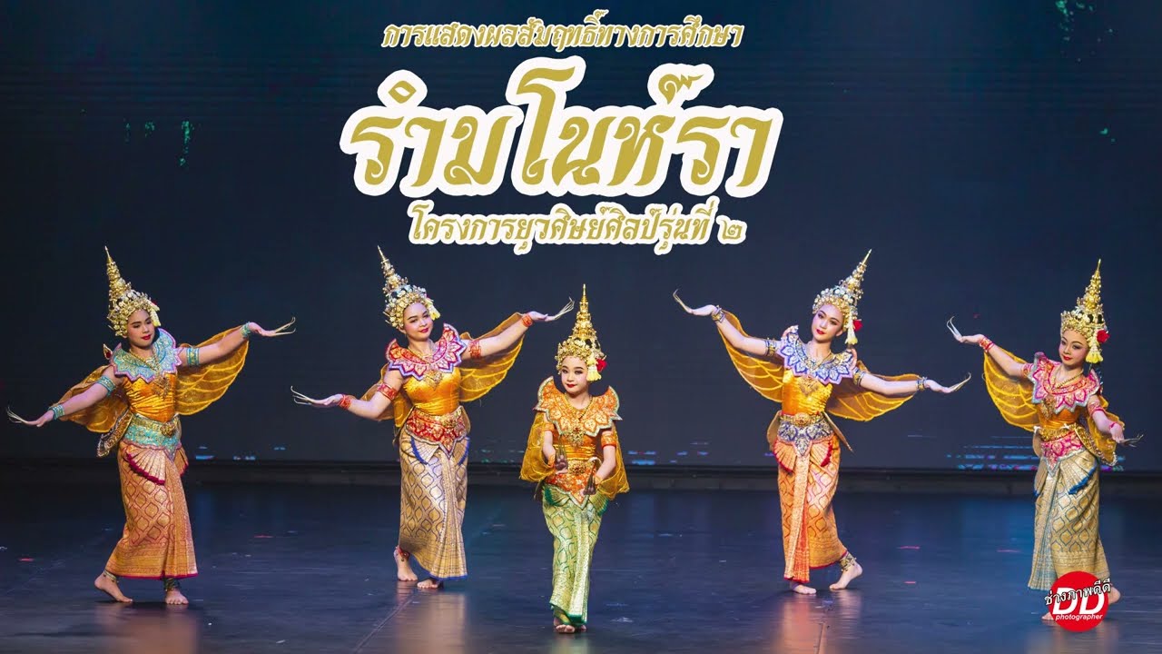 "รำมโนราห์รา"โครงการยุวศิษย์ศิลป์รุ่นที่ ๒