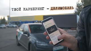 Каршеринг для всех ДЕЛИМОБИЛЬ как пользоваться, первая аренда / Hyundai Solaris и Volkswagen Polo