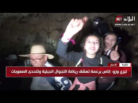 تيزي وزو إناس تقطع 70 كلم في 16 ساعة و تحطم رقما قياسيا على المستوى الوطني