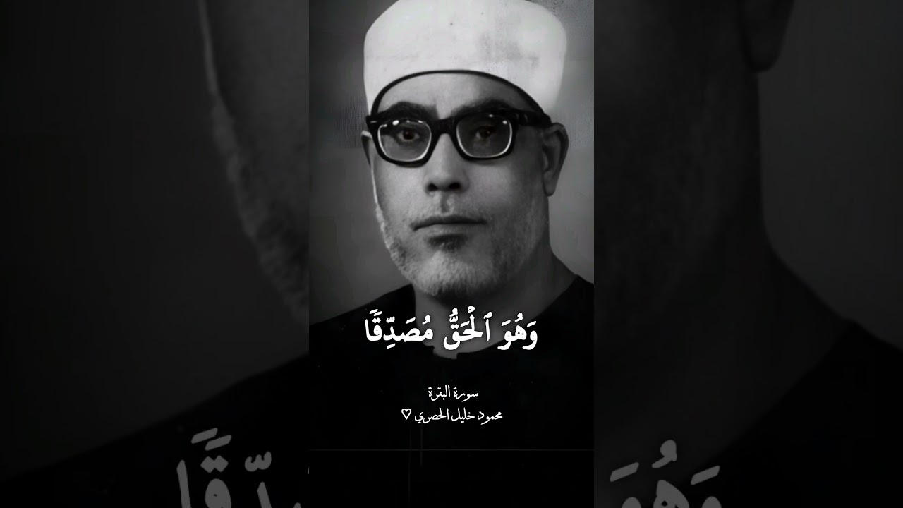 شيخ القراء الشيخ الحصري ¦ سورة البقرة ¦ #الحصري ♡