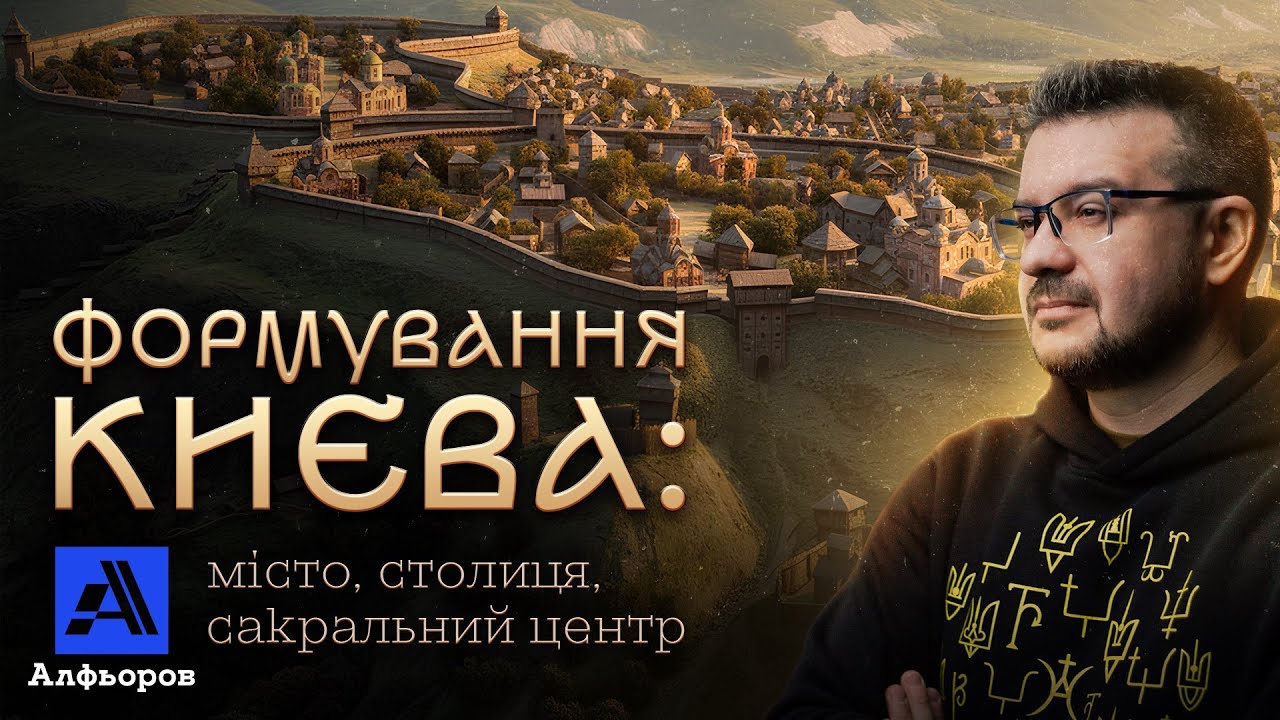 КИЇВ МАЄ СВІЙ СЕКРЕТ. Пояснення українського історика