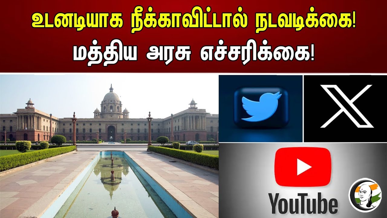 உடனடியாக நீக்காவிட்டால் நடவடிக்கை! மத்திய அரசு எச்சரிக்கை! | Central government alert | India