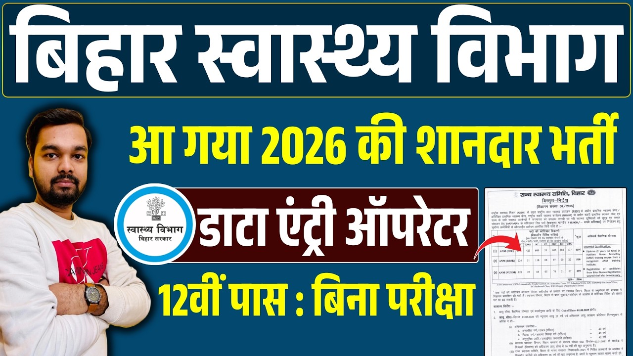 बिहार स्वास्थ्य विभाग में निकली DEO की नई भर्ती 2026 | डेटा एंट्री ऑपरेटर बिना परीक्षा चयन