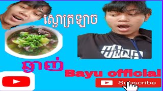 របៀបធ្វើម្ហូបស្ងោរត្រឡាច,របៀបធ្វើម្ហូប,របៀបស្ងោរត្រឡាច,របៀបស្ងោរឆ្ងាញ់,https://youtu.be/uo_sAzf-rsM