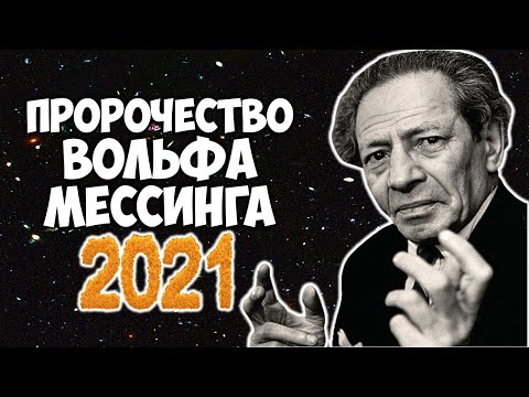 Предсказания Вольфа Мессинга На 2021 Год Что Ждет Весь Мир