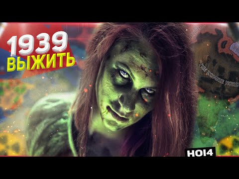 HOI4: СТРАНЫ ВЫЖИВАЮТ ПРОТИВ ЗОМБИ В 1939 ГОДУ! ЗОМБИАПОКАЛИПСИС В HEARTS OF IRON 4 (Эксперимент)