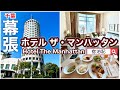 【ホテル ザ・マンハッタン】　千葉市美浜区　宿泊記・朝食レビュー　Hotel The Manhattan