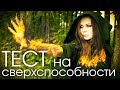 НАСКОЛЬКО ТЫ ЭКСТРАСЕНС? Тест на экстрасенсорные способности