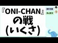 『ONI CHAN』バトルバージョンは流星の提案