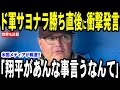 【大谷翔平】ド軍サヨナラ勝ちとなったパドレス戦の試合後マイク・シルト監督が語った大谷選手への"熱い想い"が話題に…MLBレジェンドも言及！【海外の反応 MLBメジャー 野球】