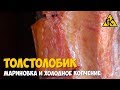 Копчение толстолоба маринование и холодный дым