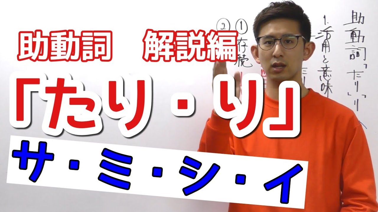 第11講（解説編）助動詞「たり・り」　～「サ未四已」を忘れるな！～