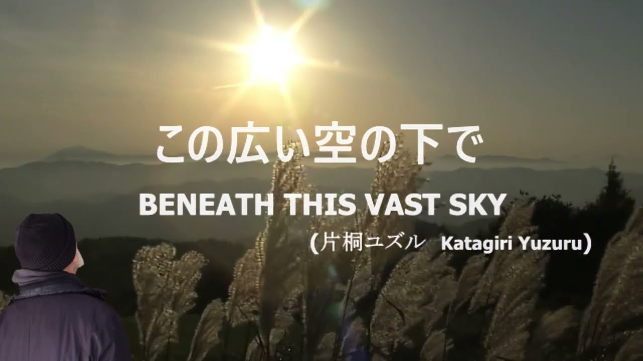 BENEATH THIS VAST SKY 　この広い空の下で