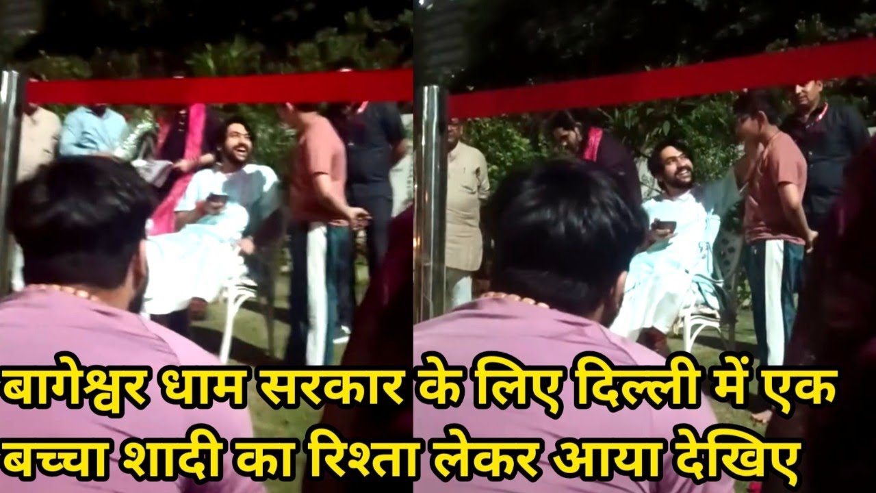 बागेश्वर धाम सरकार के लिए दिल्ली में एक बच्ची शादी का रिश्ता लेकर आया देखिए 26/4/2025 ||
