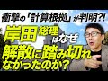 衝撃の「計算根拠」が判明?!自民党岸田総理はなぜ解散に踏み切れなかったのか?サキシル凄いぞ!|上念司チャンネル ニュースの虎側