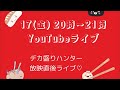 デカ盛りハンター放映直後ライブ！