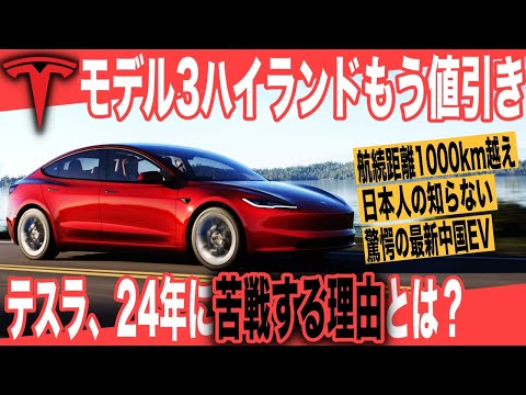 【モデル3値引き】2024年、テスラが中国で苦戦する理由〜航続距離1000kmオーバー・ゼロヒャク2秒台、レッドオーシャンと化す中国最新EVを一挙に紹介します