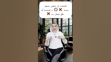 اكتشفت أن خطيبي متحول جنسيا و المصيبه أنه طلع بيعمل 