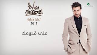 Majid Al Muhandis ... Aala Gedoomek | ماجد المهندس ... على قدومك