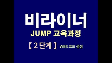 36.  비라이너 JUMP-S-02, WBS 코드 생성