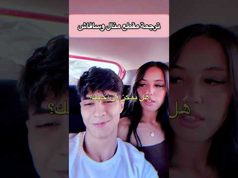 ترجمة مقطع منال وسافاش قسمة ونصيب  منال سافاش 