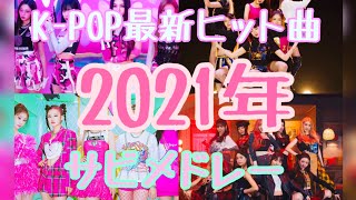 2021年K-POP女性サビメドレー 【ヨジャドル】