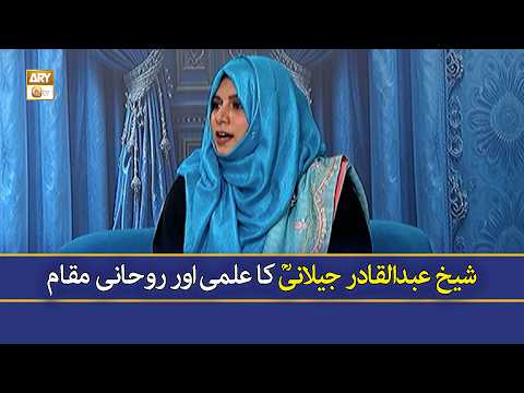 Sheikh Abdul Qadir Jilani RA Ke Ilmi Aur Rohani Maqam - Zarmina Nasir