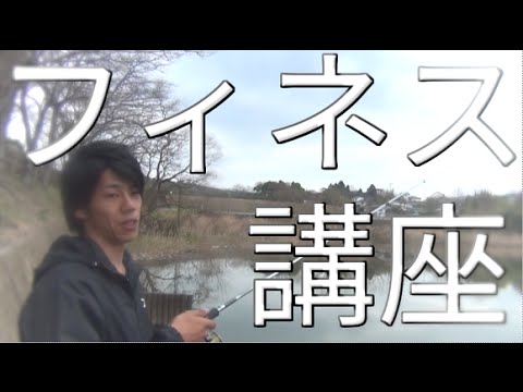 Bass Fishing Finesse Lesson - YouTube
