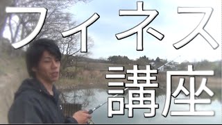バス釣り　フィネス講座