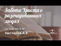 «Забота Христа о разочарованных людях» l Луки 24:13-35 l Нестеров А. В.