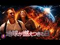 【🎬本編無料公開中】水星が軌道を外れて地球へ接近――!降り注ぐ巨大隕石群と惑星衝突のカウントダウンを描く、超弩級の終末ディザスター『地球が燃えつきる日』