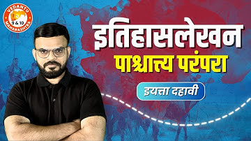 इतिहासलेखन : पाश्चात्त्य परंपरा Class 10 । इतिहास ऍनिमेशन स्वरूपात | Geography with Animations