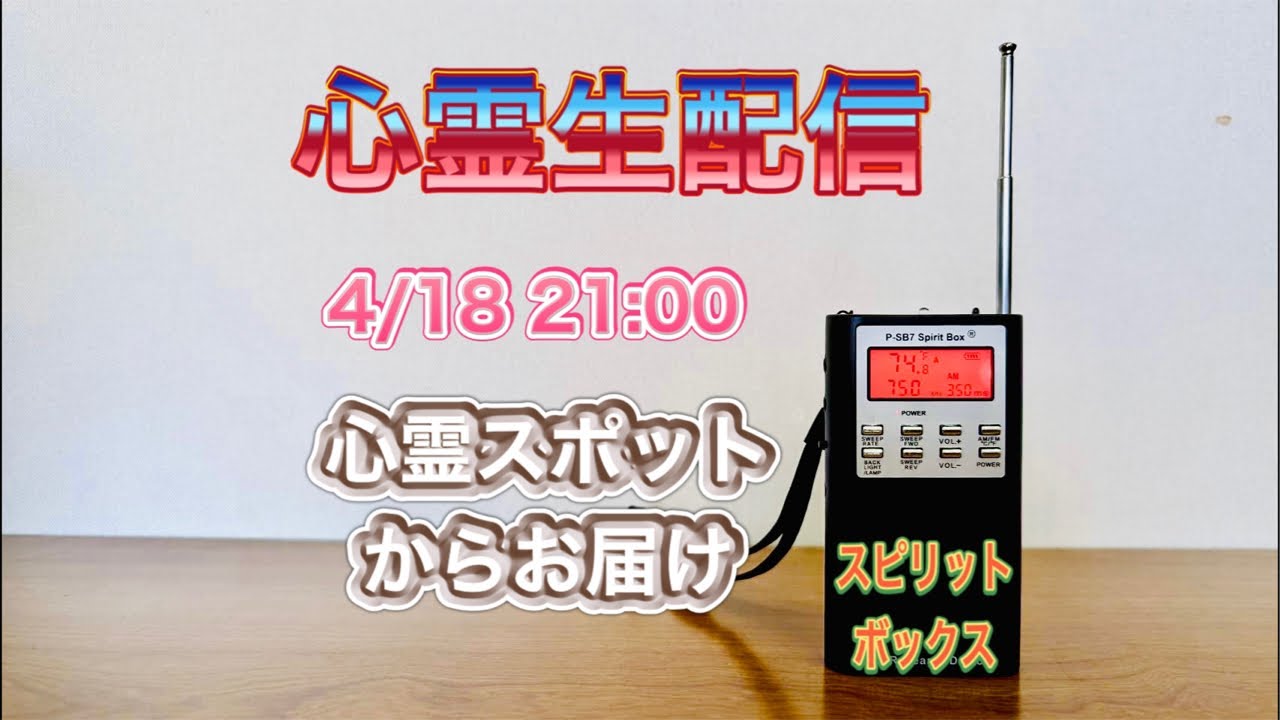 スピリットボックスとゴーストメーターのセット心霊 スピリットボックスとゴーストメーターのセット心霊
