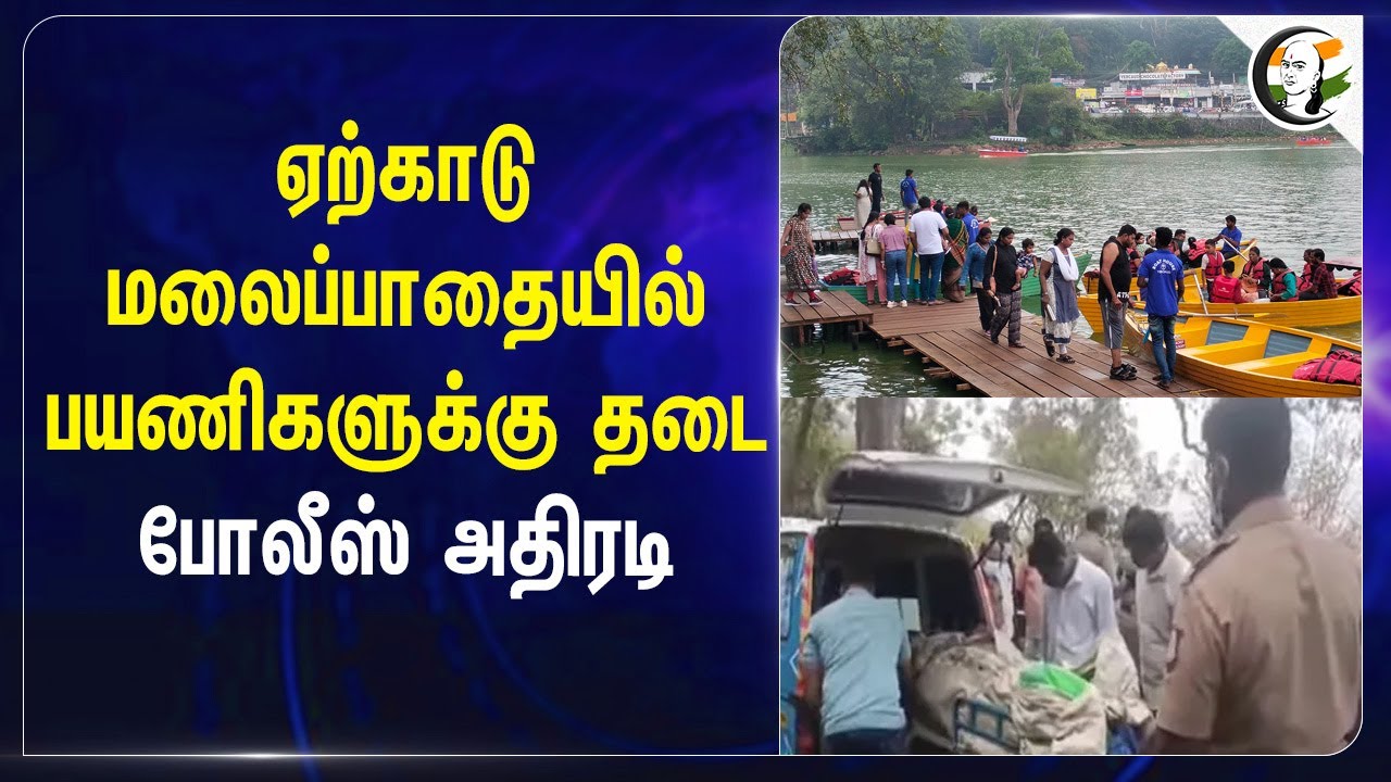 Yercaud மலைப்பாதையில் Passengers-க்கு தடை.. Police அதிரடி | Salem | TN Police | Women Murder