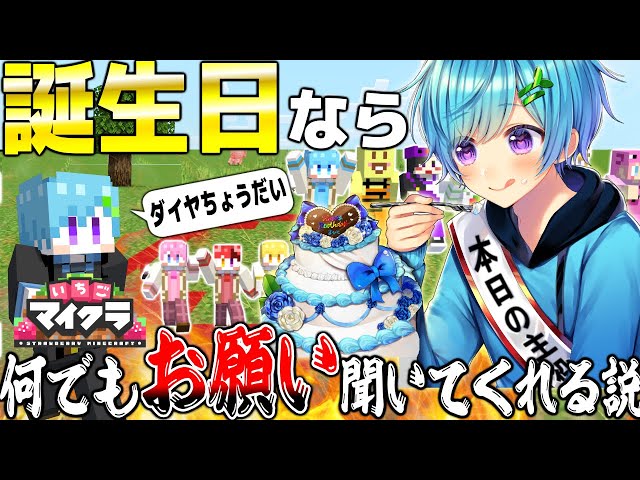 いちごマイクラ】誕生日なら何でもお願い聞いてもらえる説WWWWW #ぶら