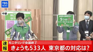 【LIVE】東京モニタリング会議／終了後 小池都知事らがコメント(2020年12月3日)