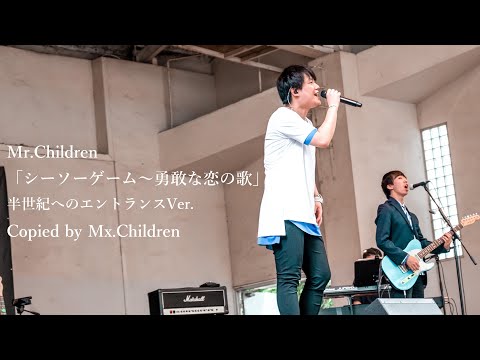 Mr.Children 「シーソーゲーム～勇敢な恋の歌～」 半世紀へのエントランスVer. コピーバンド Mx.Children from FILL'S COLLECTION 2023 @所沢航空記念