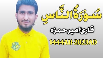 Surat Nas سورة الناس | Qari Ameer Hamza | 1444A-2023AD