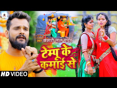 #VIDEO | टेम्पू के कमाई से | #Khesari Lal Yadav | #काँवर गीत | Bhojpuri Bolbam Song 2021