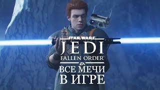 Все световые мечи в игре Star Wars Jedi: Fallen Order