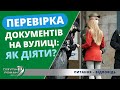 Перевірка документів на вулиці: як діяти?