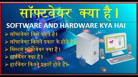 SOFTWARE KYA HAI |HARDWARE KYA HAI| सॉफ्टवेयर क्या है हिंदी | SYSTEM SOFTWARE & APPLICATION SOFTWARE