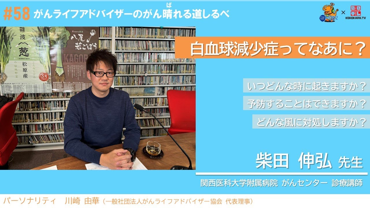 【白血球減少症ってなあに？】#58 がんライフアドバイザーのがん晴れる道しるべ