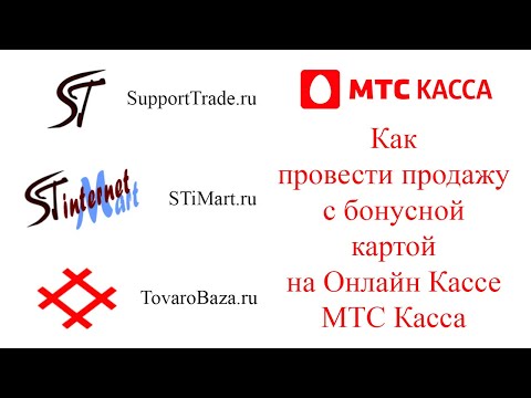 МТС Касса инструкция. Как провести продажу с бонусной картой на Онлайн Кассе  МТС Касса