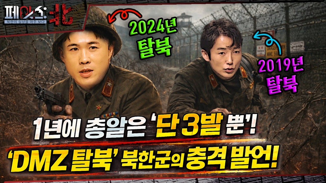 1년에 총알은 단 3발뿐! DMZ 귀순한 북한군의 충격발언! | 요즘 북한 군대 이야기 | [페이스:北 128회] @kfnplus