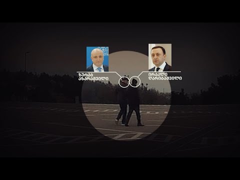 რატომ არ მართავს ღარიბაშვილი შეხვედრებს ''ქართული ოცნების'' ოფისში