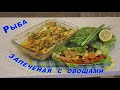 Рыба запеченая с овощами.