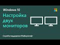 Как настроить несколько мониторов в Windows 10 | Microsoft