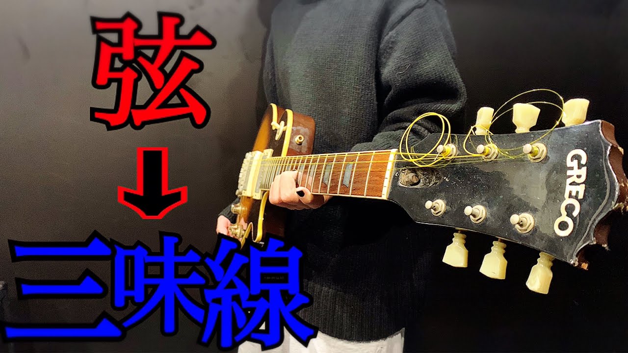 改造】ギターの弦を三味線に変えて弾いてみたらルーマニアまで音が貫通