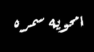 حاله واتس عصام صاصا رومانسية انتي احلي بطه نفسي ف قطه     من مهرجان لسه منزلش     خلفية سوداء   - اسمعها